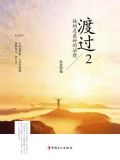 渡过2:接纳是最好的治愈