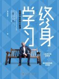 终身学习:哈佛毕业后的六堂课