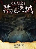 天墓之禁地迷城