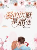 爱的沉默是痛处霍宸宇江清歌莫凌西