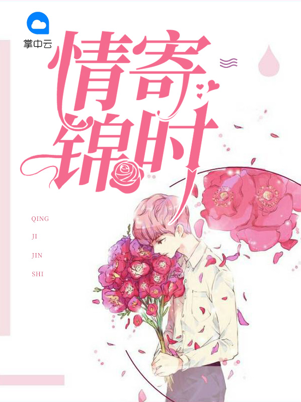 情寄锦时宁希