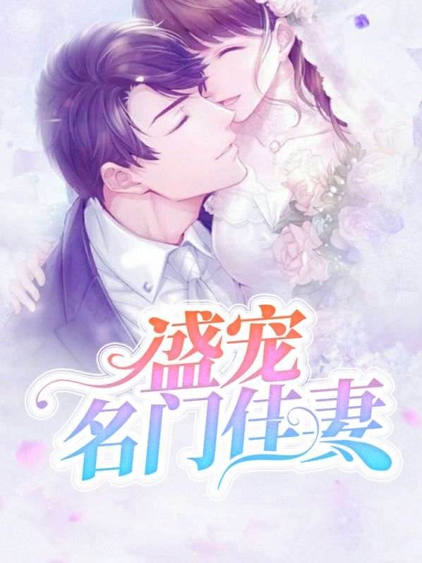 盛宠名门佳妻喻色