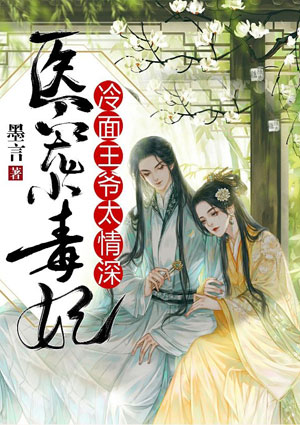 医宠小毒妃:冷面王爷太情深