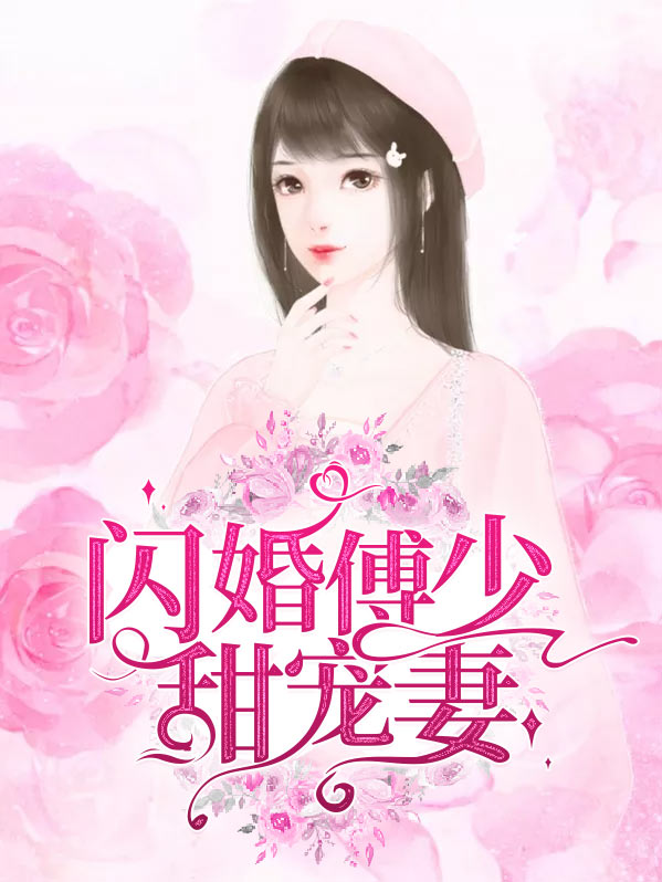 闪婚傅少甜宠妻傅衍煜