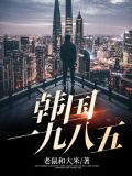 韩国一九八五