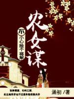 农女谋:不小心捡个将军