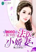 久别成婚:靳少的法医小娇妻