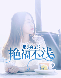 职场记:艳福不浅