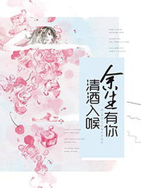 清酒入喉,余生有你