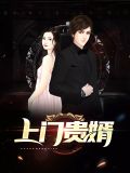 上门贵婿苏晴雪
