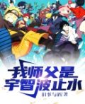 从宇智波开始改变忍界
