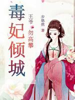 毒妃倾城:王爷,勿高攀