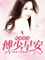 暖婚霸爱:傅少,早安!