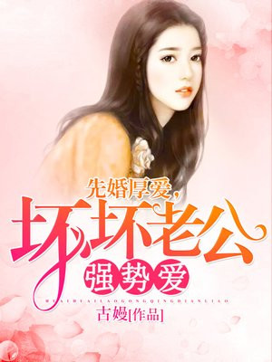 先婚厚爱:坏坏老公强势爱