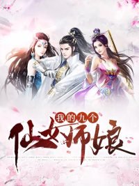 我有九个貌美师娘陈玄