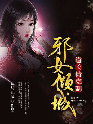 邪女倾城:道长请克制