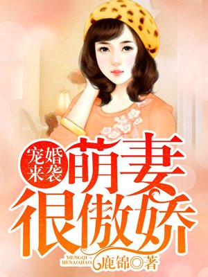 宠婚来袭:萌妻很傲娇