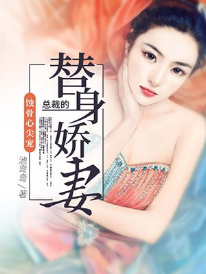 蚀骨心尖宠:总裁的替身娇妻