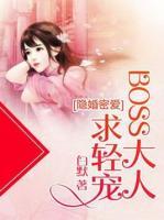隐婚密爱:Boss大人,求轻宠