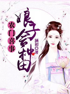 农门喜事:娘子会种田