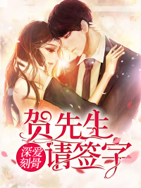 深爱刻骨:贺先生,请签字