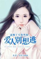 迷糊丫头腹黑郎:爱人别想逃