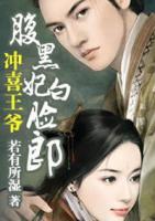 冲喜王爷:腹黑妃白脸郎