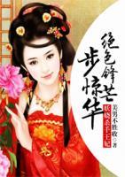 妖娆杀手王妃:绝色锋芒步惊华