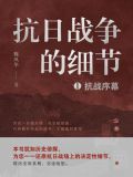 抗日战争的细节1:抗战序幕