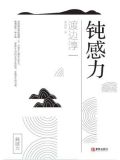 钝感力