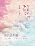 给世界的小情书1(蜜糖卷)