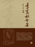 季羡林全集(第六卷·序跋)