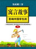 影响中国学生的经典寓言故事 之八