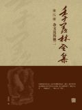 季羡林全集(第八卷·杂文及其他二)