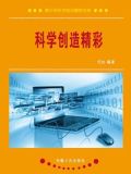 科学创造精彩