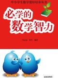 必学的数学智力