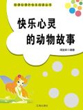快乐心灵的动物故事
