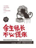 余生很长,不必慌张