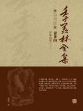 季羡林全集(第二十三卷·译著四:罗摩衍那(二))