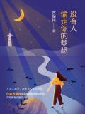 没有人偷走你的梦想