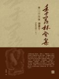 季羡林全集(第二十九卷·译著十:罗摩衍那(七))