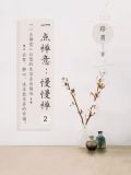 一点禅意:慢慢禅2