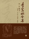 季羡林全集(第一卷·散文一·因梦集、天竺心影、朗润集、燕南集)