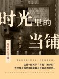 时光里的当铺
