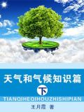 天气和气候知识篇(下)