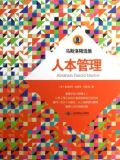 马斯洛精选集:人本管理