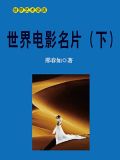 电影名片（下）