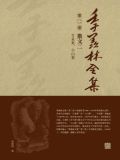 季羡林全集(第二卷·散文二:万泉集、小山集)