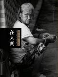 在人间