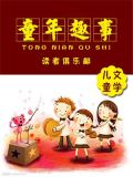 童年趣事